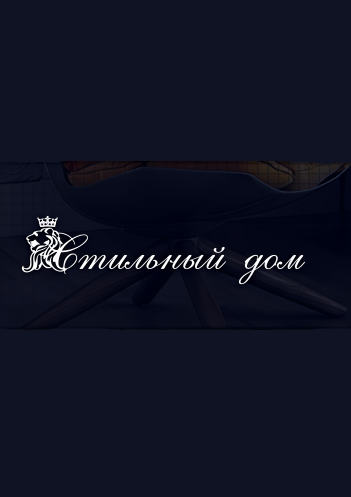 Стильный дом