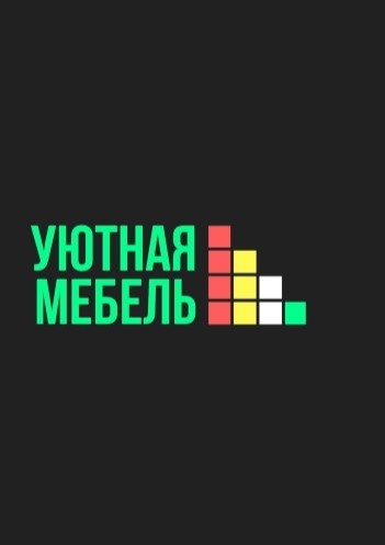 Уютная мебель